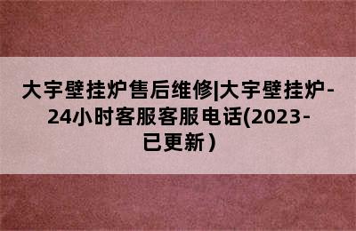 大宇壁挂炉售后维修|大宇壁挂炉-24小时客服客服电话(2023-已更新）